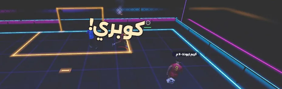لقطة من اللعبة: كوبري في ملعب نيون القاهرة، واسم المهارة مكتوب على الشاشة.